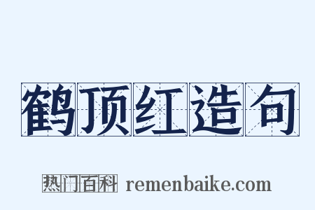 鹤顶红造句是什么意思的图片